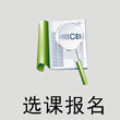 选课报名
